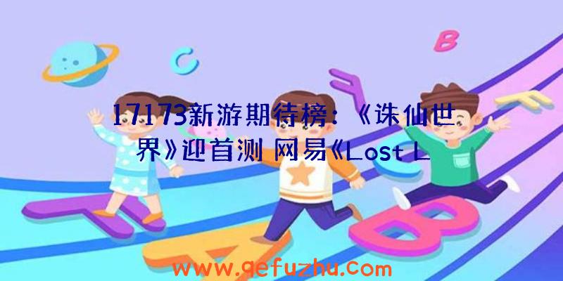 17173新游期待榜：《诛仙世界》迎首测